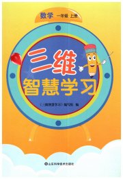 三维智慧学习一年级数学人教版