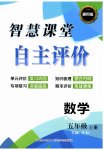2026年智慧课堂自主评价五年级数学上册人教版