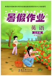 暑假作业五年级英语湘少版教育科学出版社