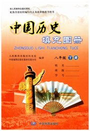 中国历史填充图册八年级人教版