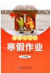 2026年寒假作業(yè)教育科學(xué)出版社七年級(jí)道德與法治人教版