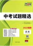 2023年天利38套中考试题精选英语福建专版