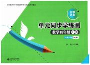 名师讲堂单元同步学练测四年级数学北师大版