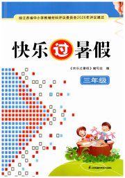 快乐过暑假三年级