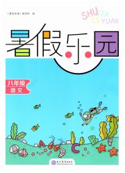 暑假乐园现代教育出版社八年级语文人教版