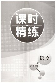 精练课堂分层作业七年级语文人教版