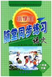 小学生随堂同步练习一年级语文人教版