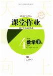 2026年课堂作业武汉出版社四年级数学下册人教版