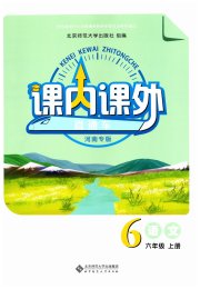 课内课外直通车六年级语文人教版河南专版