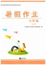 暑假作业知识出版社七年级文科