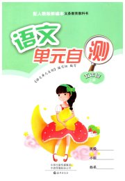 单元自测五年级语文人教版