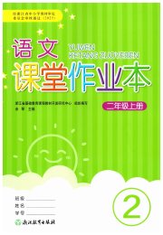 语文课堂作业本二年级人教版升级版浙江教育出版社