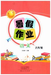 暑假作业河南人民出版社八年级语文人教版