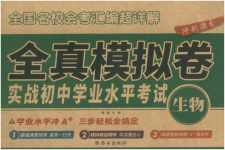 2025年全真模拟卷实战初中学业水平考试生物