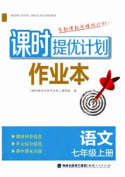 课时提优计划作业本七年级语文人教版