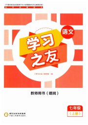 学习之友七年级语文人教版