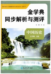金学典同步解析与测评贵州人民出版社七年级历史人教版