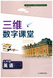 三维数字课堂七年级英语人教版