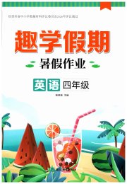 趣学假期暑假作业四年级英语人教版