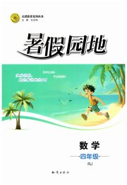 暑假园地知识出版社四年级数学人教版