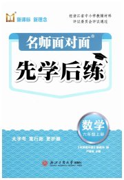名师面对面先学后练六年级数学北师大版评议教辅