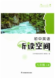 初中英语听读空间八年级译林版