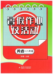 暑假作业及活动新疆文化出版社八年级英语