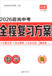 2026年啟光中考全程復(fù)習(xí)方案九年級數(shù)學(xué)河北專版