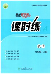 同步导学案课时练六年级数学人教版