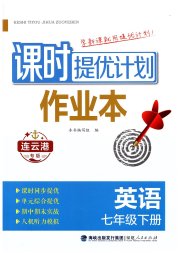 课时提优计划作业本七年级英语译林版连云港专版