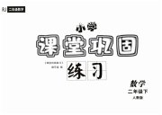 课堂巩固练习二年级数学人教版