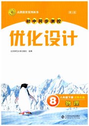 同步测控优化设计八年级物理北师大版