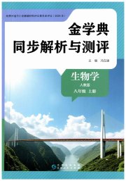 金学典同步解析与测评贵州人民出版社八年级生物人教版