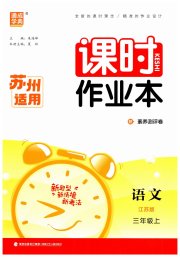 通成学典课时作业本三年级语文人教版苏州专版