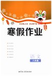 2026年寒假作業(yè)內(nèi)蒙古教育出版社八年級語文人教版