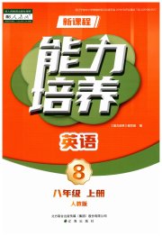 新课程英语能力培养八年级人教版