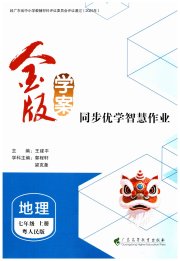 金版学案同步优学智慧作业七年级地理粤人版