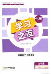 学习之友九年级化学科学广东教育版