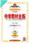 2023年教材全练八年级数学下册人教版天津专用