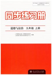 同步练习册九年级道德与法治人教版人民教育出版社
