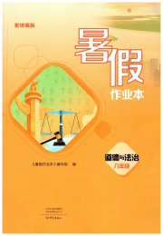 暑假作业本大象出版社八年级道德与法治人教版