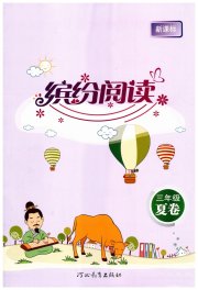 缤纷阅读三年级语文