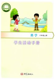 学生活动手册六年级科学大象版
