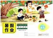 暑假作业三年级英语人教PEP版安徽少年儿童出版社