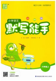 小学语文默写能手六年级人教版