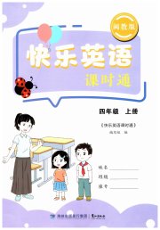 快乐英语课时通四年级闽教版