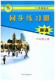 同步练习册六年级英语冀教版三起河北教育出版社