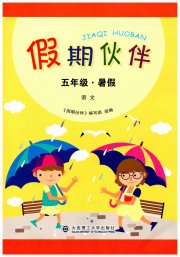 假期伙伴暑假大连理工大学出版社五年级语文
