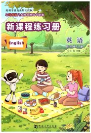 新课程练习册四年级英语科普版