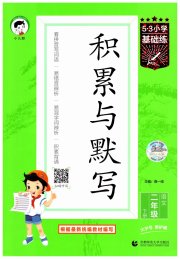 积累与默写首都师范大学出版社二年级语文人教版